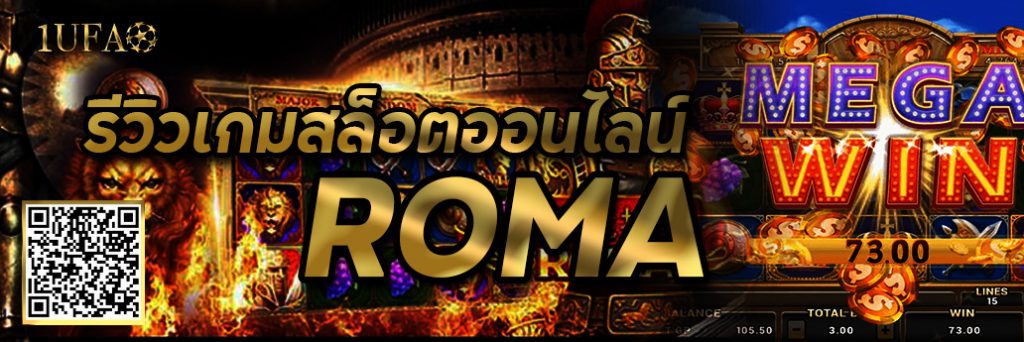 รีวิวเกมสล็อตออนไลน์ ROMA